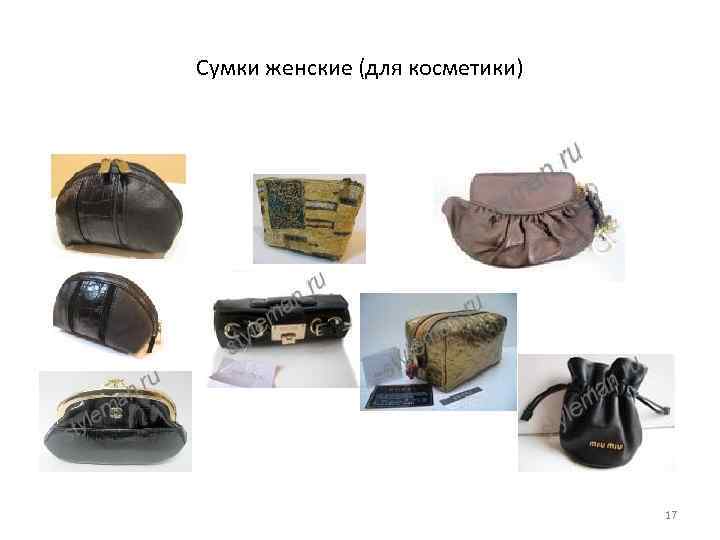 Сумки женские (для косметики) 17 