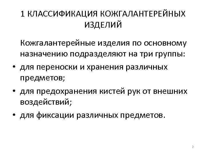 1 КЛАССИФИКАЦИЯ КОЖГАЛАНТЕРЕЙНЫХ ИЗДЕЛИЙ Кожгалантерейные изделия по основному назначению подразделяют на три группы: •
