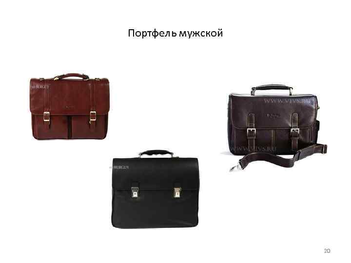 Портфель мужской 20 