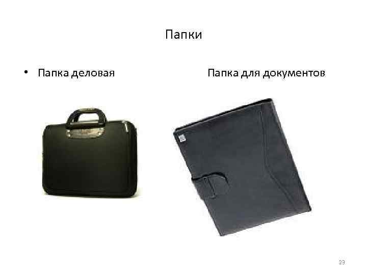Папки • Папка деловая Папка для документов 23 