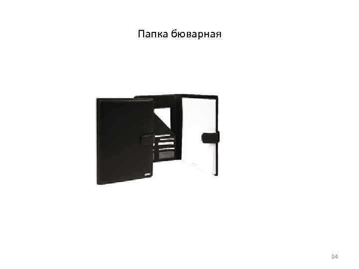 Папка бюварная 24 