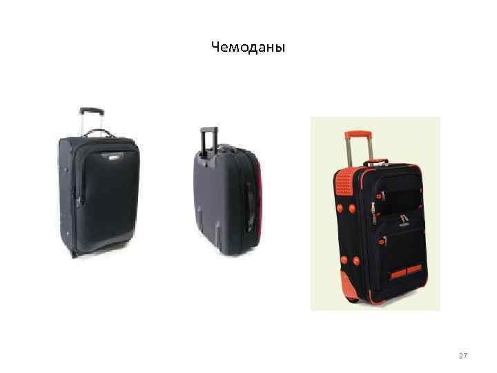 Чемоданы 27 