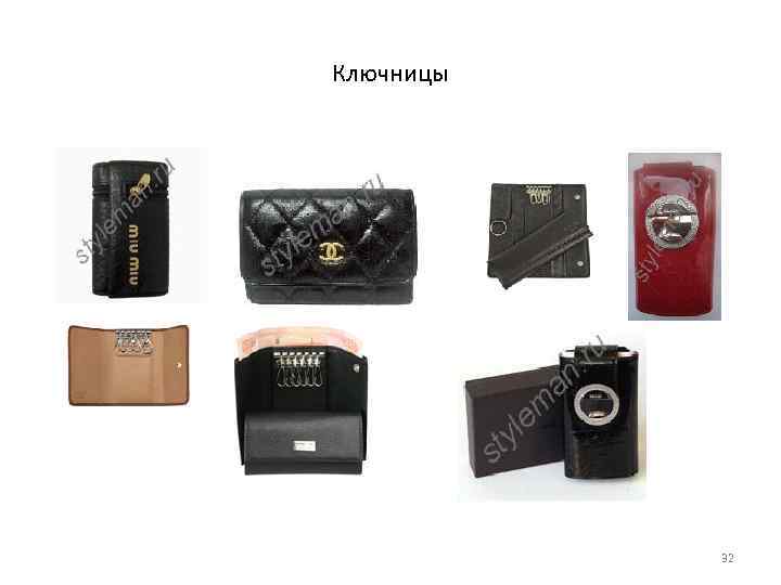 Ключницы 32 