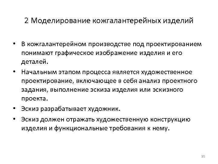 2 Моделирование кожгалантерейных изделий • В кожгалантерейном производстве под проектированием понимают графическое изображение изделия