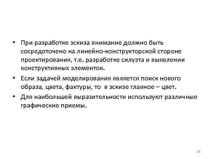  • При разработке эскиза внимание должно быть сосредоточено на линейно-конструкторской стороне проектирования, т.