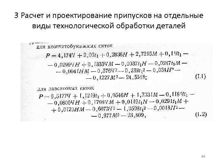 3 Расчет и проектирование припусков на отдельные виды технологической обработки деталей 44 