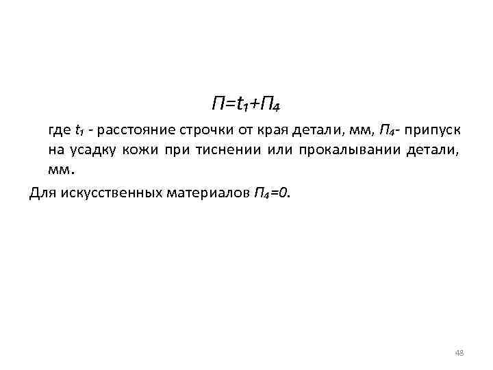 П=t₁+П₄ где t₁ - расстояние строчки от края детали, мм, П₄- припуск на усадку