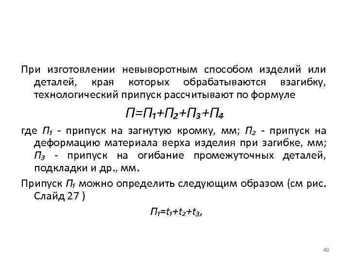 При изготовлении невыворотным способом изделий или деталей, края которых обрабатываются взагибку, технологический припуск рассчитывают