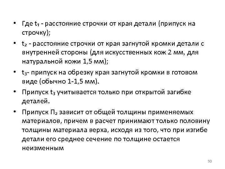  • Где t₁ - расстояние строчки от края детали (припуск на строчку); •
