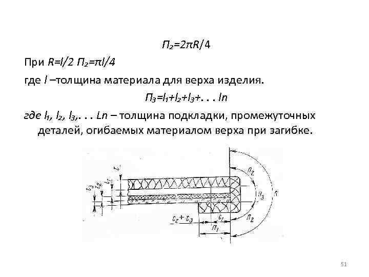 П₂=2πR/4 При R=l/2 П₂=πl/4 где l –толщина материала для верха изделия. П₃=l₁+l₂+l₃+. . .