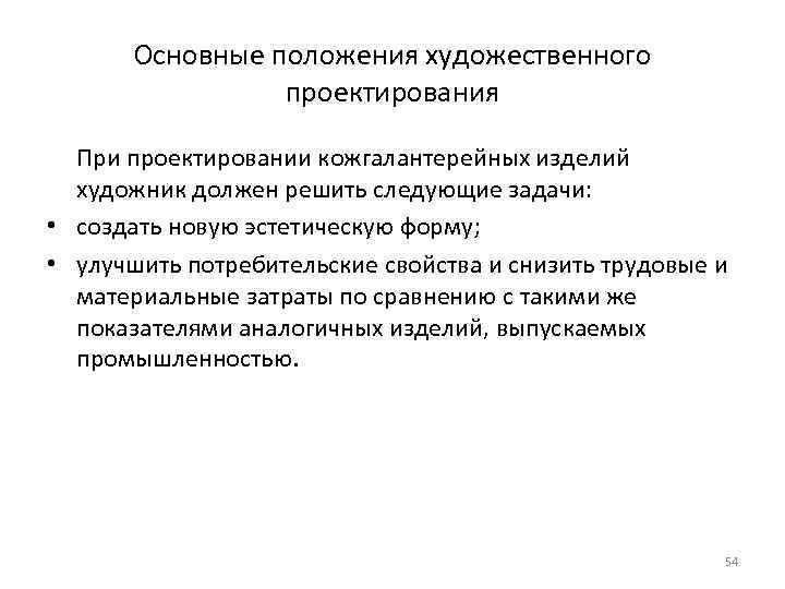 Основные положения художественного проектирования При проектировании кожгалантерейных изделий художник должен решить следующие задачи: •