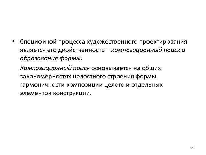  • Спецификой процесса художественного проектирования является его двойственность – композиционный поиск и образование