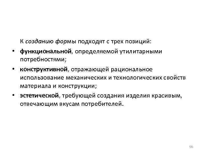 К созданию формы подходят с трех позиций: • функциональной, определяемой утилитарными потребностями; • конструктивной,