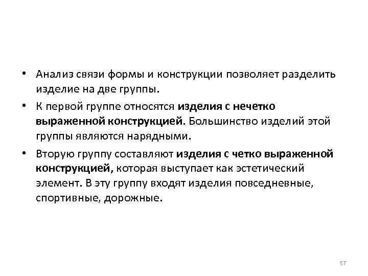  • Анализ связи формы и конструкции позволяет разделить изделие на две группы. •