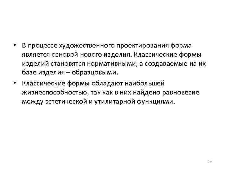  • В процессе художественного проектирования форма является основой нового изделия. Классические формы изделий