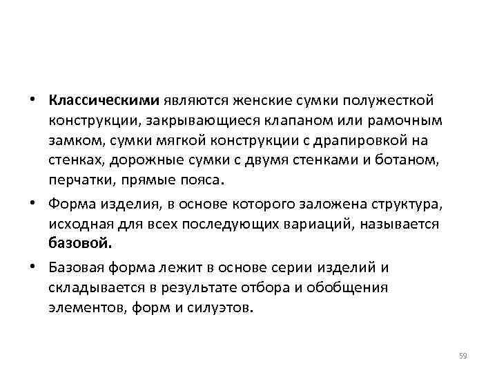  • Классическими являются женские сумки полужесткой конструкции, закрывающиеся клапаном или рамочным замком, сумки
