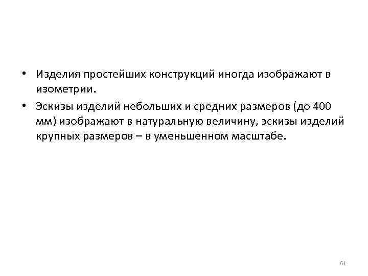  • Изделия простейших конструкций иногда изображают в изометрии. • Эскизы изделий небольших и