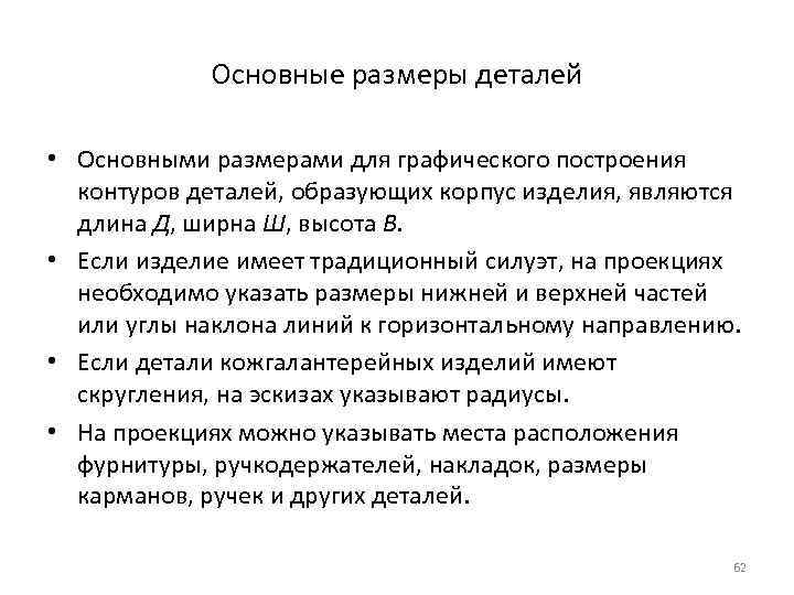 Основные размеры деталей • Основными размерами для графического построения контуров деталей, образующих корпус изделия,