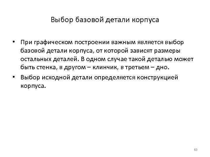Выбор базовой детали корпуса • При графическом построении важным является выбор базовой детали корпуса,
