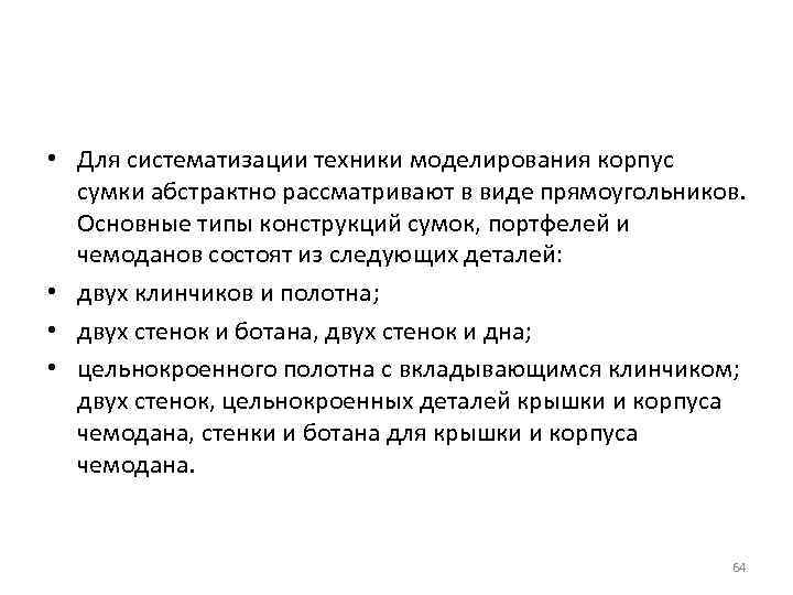  • Для систематизации техники моделирования корпус сумки абстрактно рассматривают в виде прямоугольников. Основные