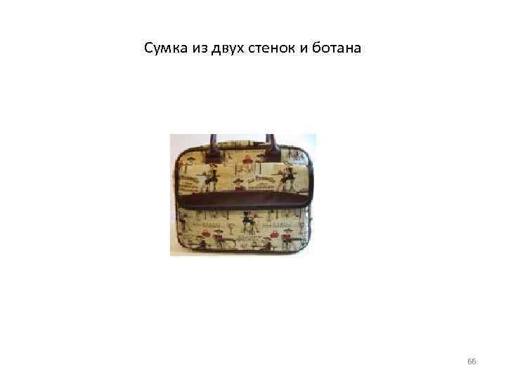 Сумка из двух стенок и ботана 66 