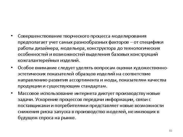 • Совершенствование творческого процесса моделирования предполагает учет самых разнообразных факторов – от специфики