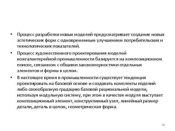  • Процесс разработки новых моделей предусматривает создание новых эстетических форм с одновременным улучшением