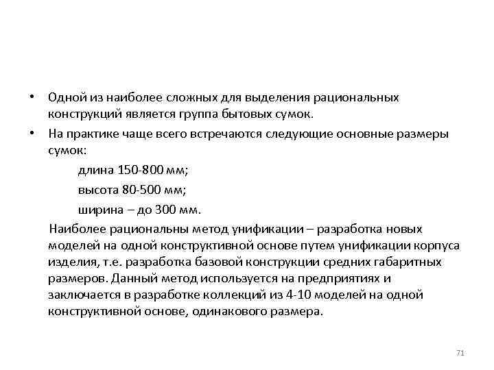  • Одной из наиболее сложных для выделения рациональных конструкций является группа бытовых сумок.