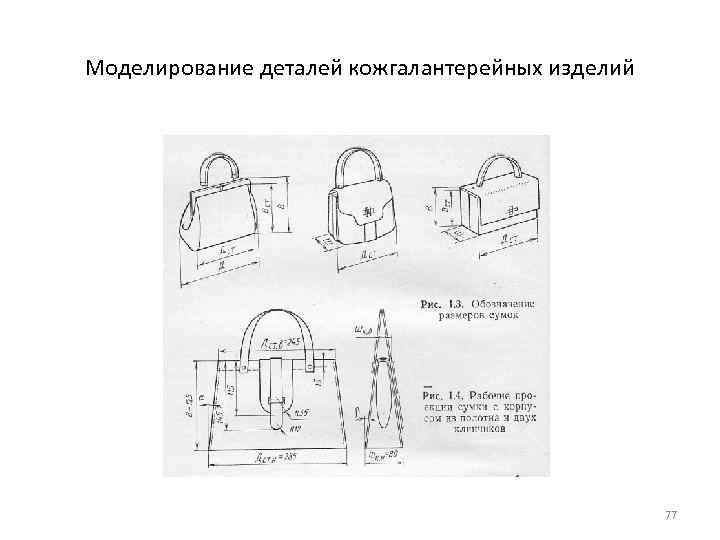 Моделирование деталей кожгалантерейных изделий 77 