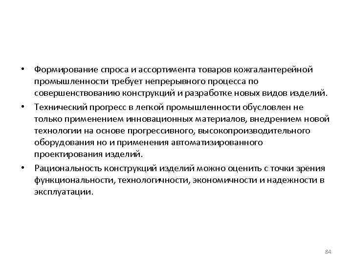  • Формирование спроса и ассортимента товаров кожгалантерейной промышленности требует непрерывного процесса по совершенствованию