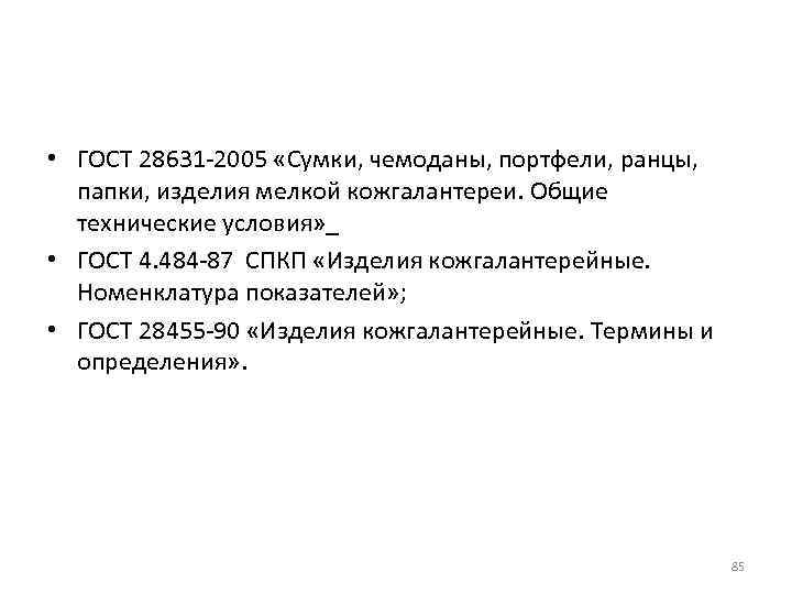  • ГОСТ 28631 -2005 «Сумки, чемоданы, портфели, ранцы, папки, изделия мелкой кожгалантереи. Общие