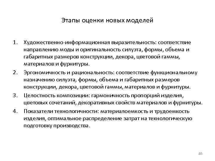 Этапы оценки новых моделей 1. Художественно-информационная выразительность: соответствие направлению моды и оригинальность силуэта, формы,