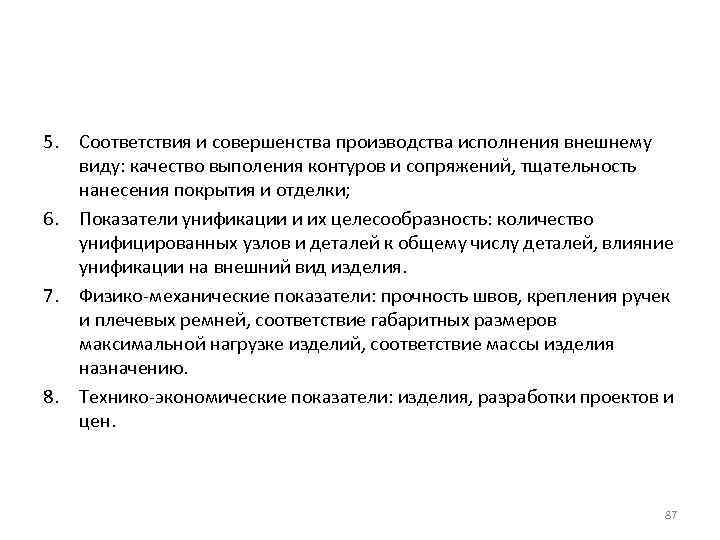 5. Соответствия и совершенства производства исполнения внешнему виду: качество выполения контуров и сопряжений, тщательность