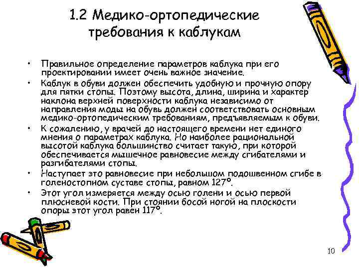 1. 2 Медико-ортопедические требования к каблукам • • • Правильное определение параметров каблука при