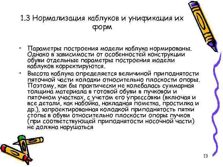 1. 3 Нормализация каблуков и унификация их форм • Параметры построения модели каблука нормированы.