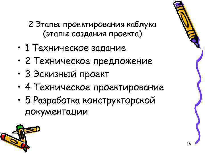 2 Этапы проектирования каблука (этапы создания проекта) • • • 1 Техническое задание 2