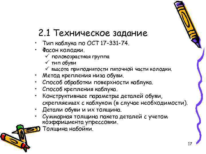 2. 1 Техническое задание • Тип каблука по ОСТ 17 -331 -74. • Фасон