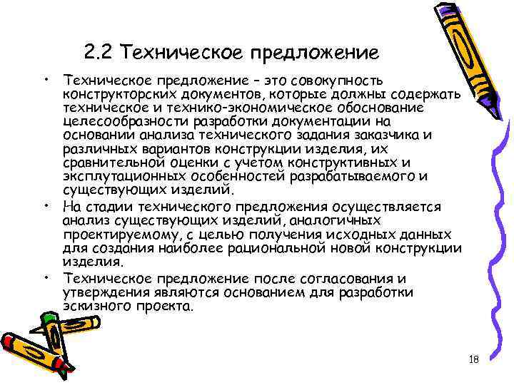 Техническое предложение. Разработка технического предложения. Стадии технического предложения. Техническое предложение в проектировании. Техническое предложение это простыми словами.