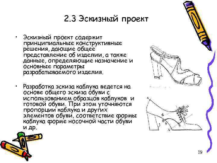 2. 3 Эскизный проект • Эскизный проект содержит принципиальные конструктивные решения, дающие общее представление