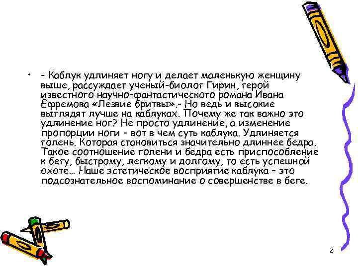  • - Каблук удлиняет ногу и делает маленькую женщину выше, рассуждает ученый-биолог Гирин,
