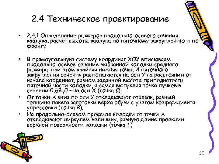 2. 4 Техническое проектирование • 2. 4. 1 Определение размеров продольно-осевого сечения каблука, расчет