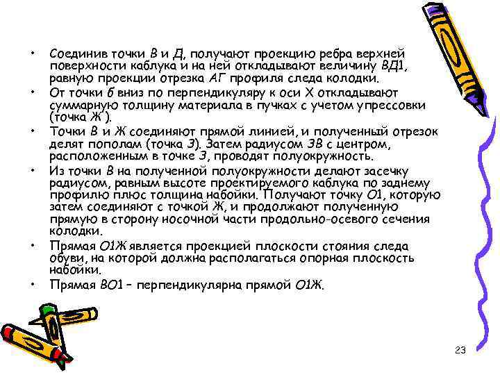  • • • Соединив точки В и Д, получают проекцию ребра верхней поверхности