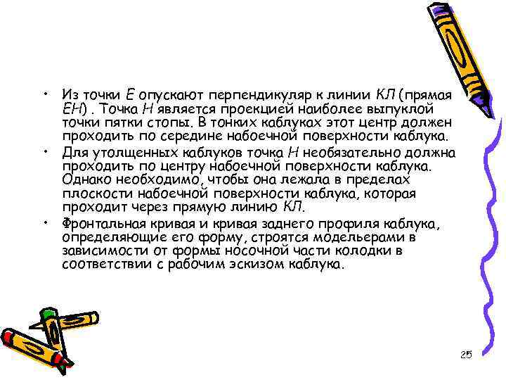  • Из точки Е опускают перпендикуляр к линии КЛ (прямая ЕН). Точка Н