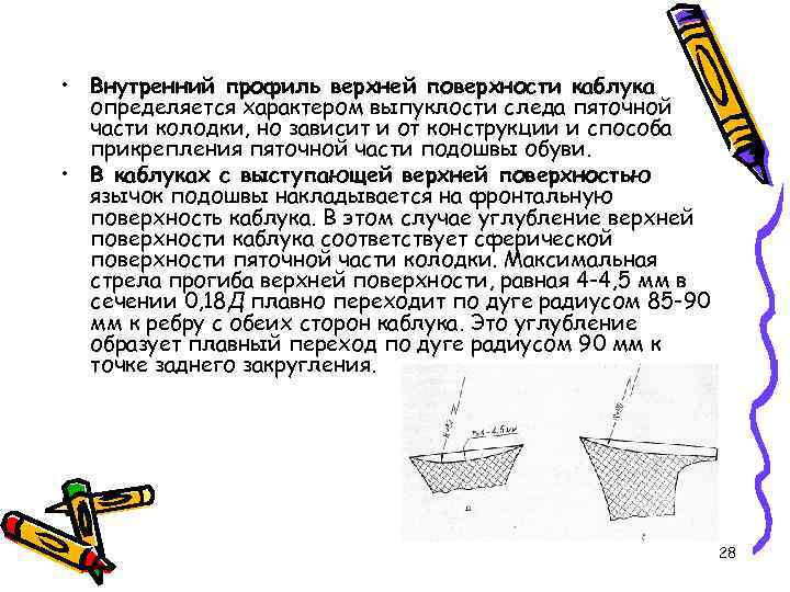  • Внутренний профиль верхней поверхности каблука определяется характером выпуклости следа пяточной части колодки,