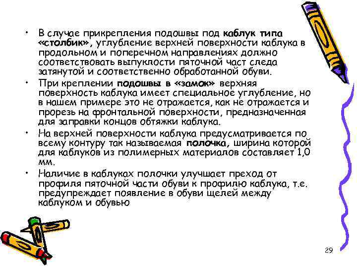  • В случае прикрепления подошвы под каблук типа «столбик» , углубление верхней поверхности