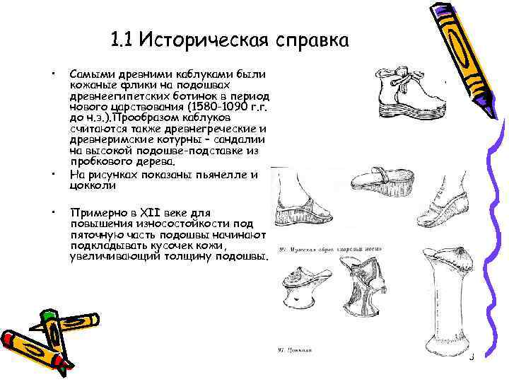 1. 1 Историческая справка • • • Самыми древними каблуками были кожаные флики на