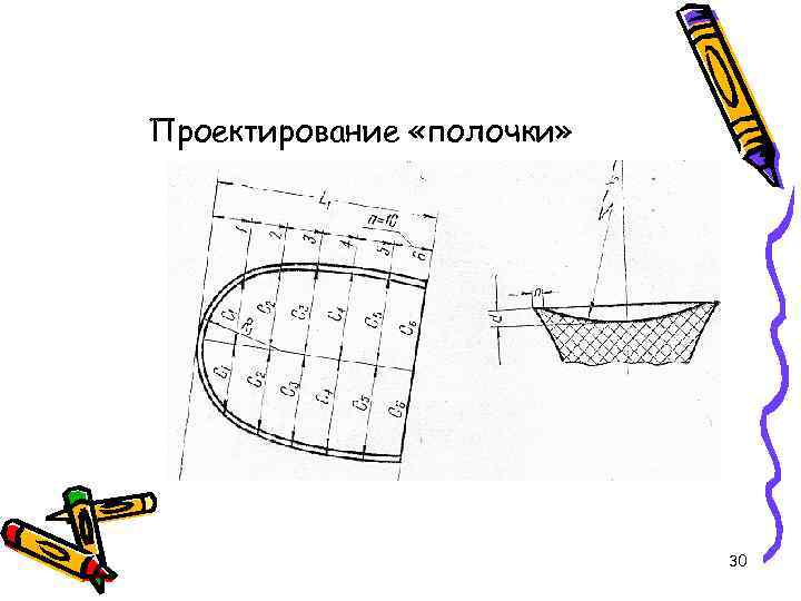 Проектирование «полочки» 30 