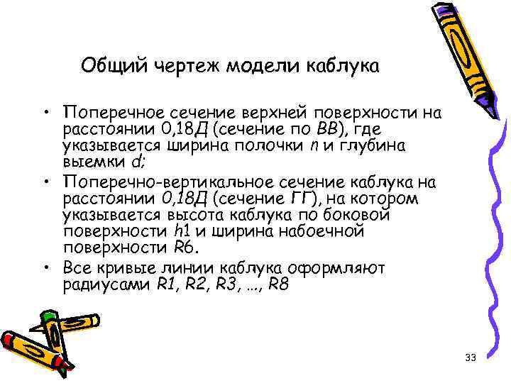 Общий чертеж модели каблука • Поперечное сечение верхней поверхности на расстоянии 0, 18 Д