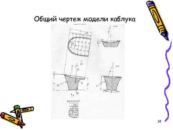 Общий чертеж модели каблука 34 