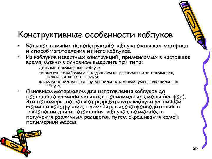 Конструктивные особенности каблуков • • • Большое влияние на конструкцию каблука оказывает материал и